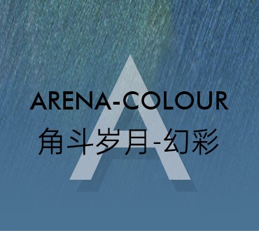 角斗歲月(幻彩)