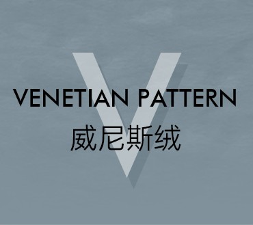 威尼斯絨