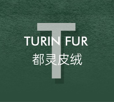 都靈皮絨